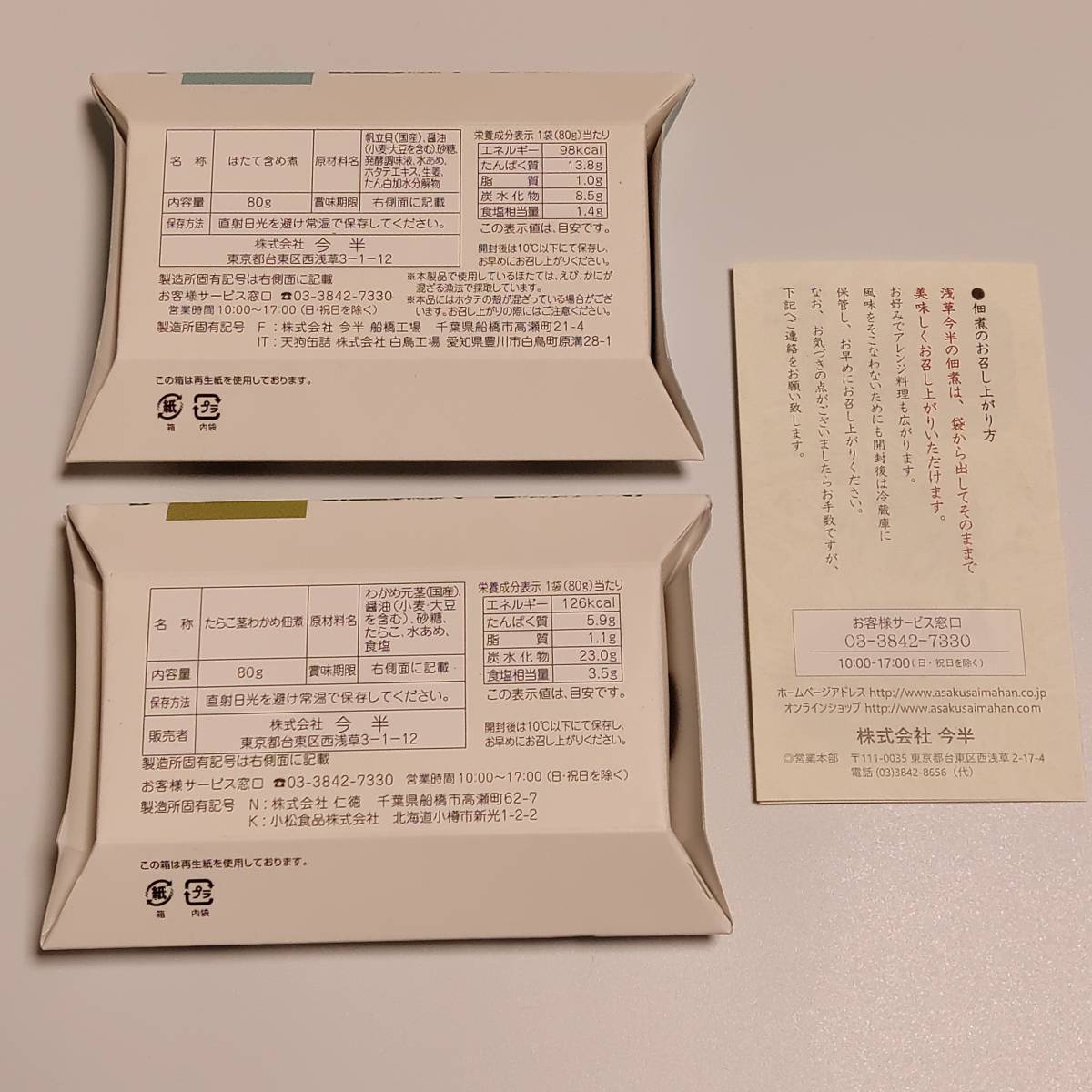 浅草今半　あさくさ おこの味連　ほたて美味煮　たらこくきわかめ　佃煮　賞味期限2023.7　株式会社今半　送料無料　匿名配送_画像2