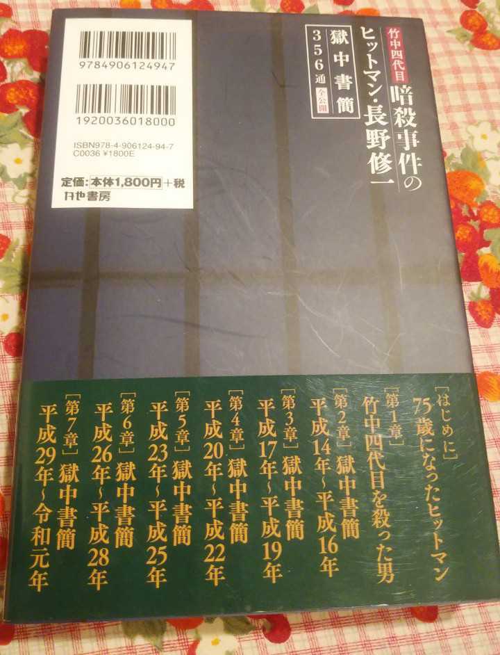 即決☆帯有り☆「竹中四代目暗殺事件のヒットマン 長野修一 獄中書簡356通全公開」木村勝美 郵メール315円☆_画像2