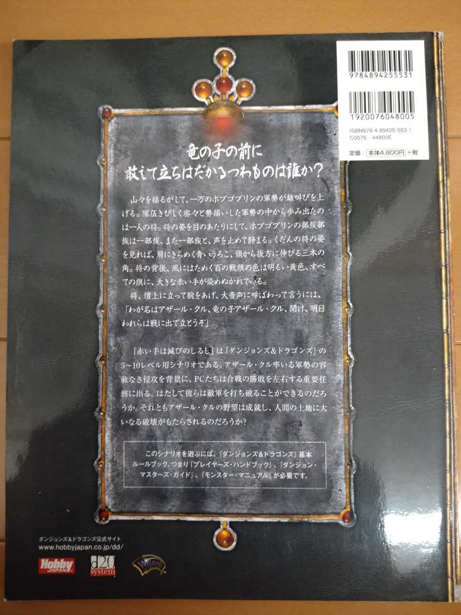 TRPG ダンジョンズ&ドラゴンズ D&D 冒険シナリオ 赤い手は滅びの