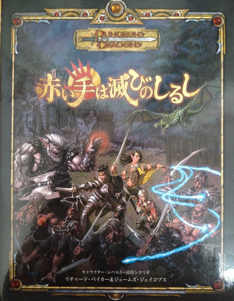 TRPG ダンジョンズ&ドラゴンズ D&D 冒険シナリオ 赤い手は滅びの