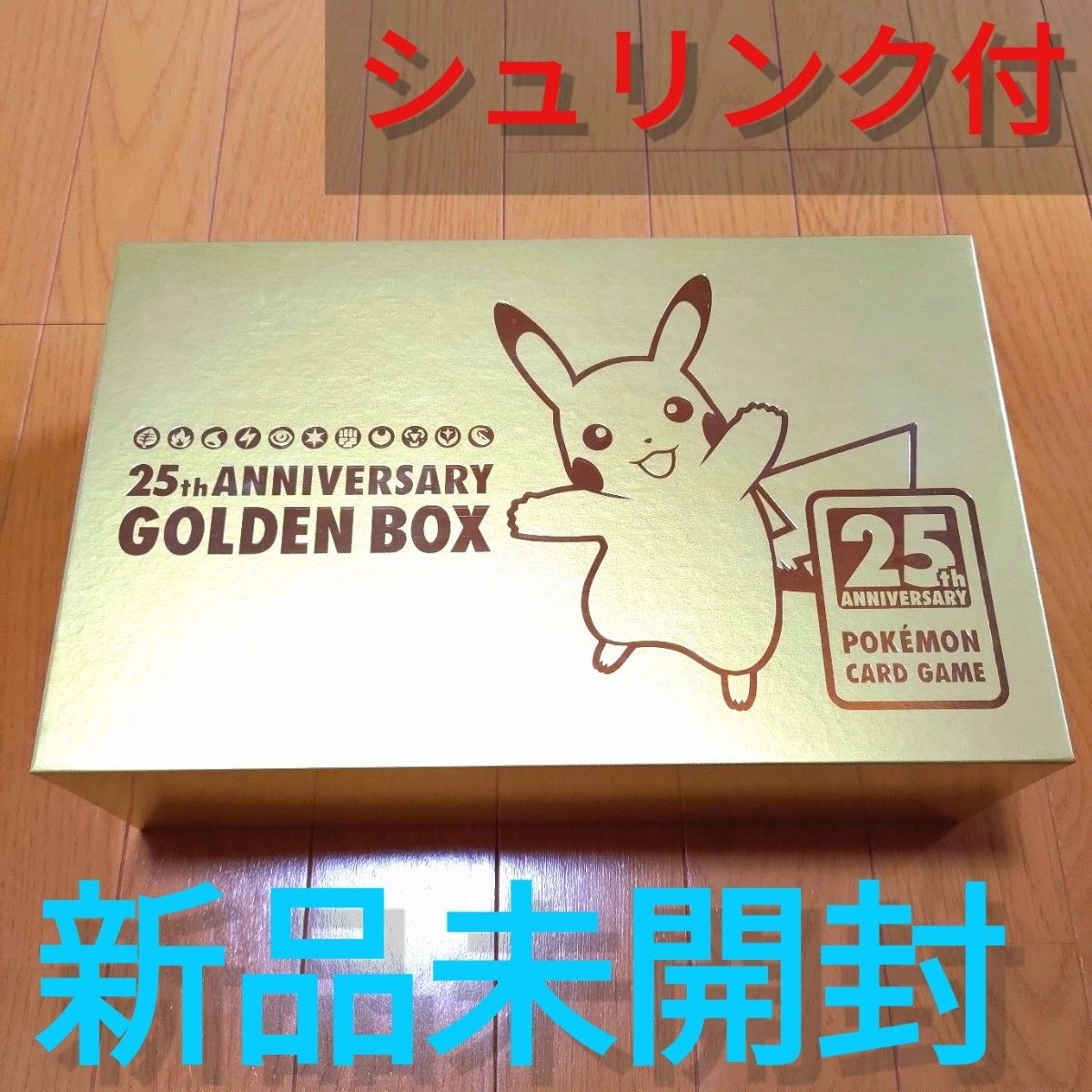 2種類選べる 【新品未開封】ポケモンカード25th ゴールデンボックス 