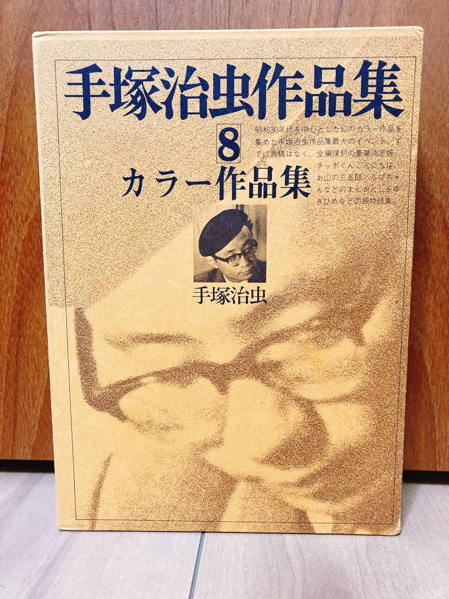 手塚治虫作品集8 カラー作品集 文民社 初版 手塚治虫(少年)|売買され
