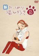 全日本送料無料 新・やっぱり猫が好き Vol.10 DVD その他