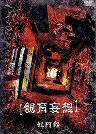 飼育妄想-初回盤- DVD