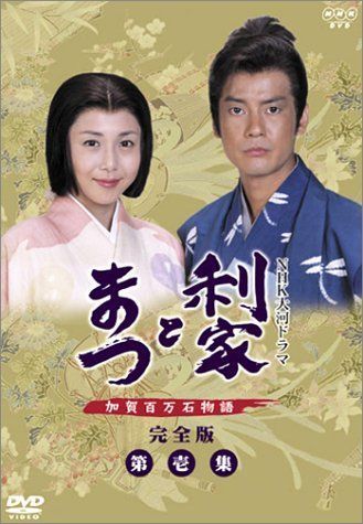 利家とまつ 加賀百万石物語 第壱集 DVD