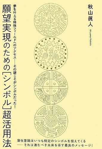 ふるさと割 願望実現のためのシンボル超活用法超きらきら 超