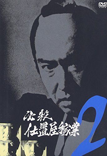 必殺仕置屋稼業 VOL.2 DVD