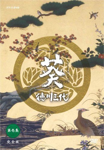 NHK大河ドラマ 葵 徳川三代 完全版 第壱集 DVD - entrelagos.com