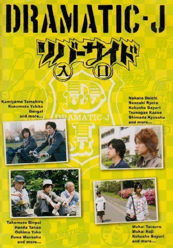 お得セット DRAMATIC-J(5)「リバーサイド入口」 DVD その他