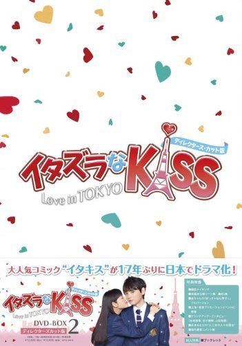 海外限定】 イタズラなKiss~Love in DVD-BOX2(4枚組本編DISC3枚+特典