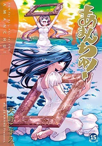 最高の品質 あまんちゅ コミック 天野こずえ コミック 1-15巻セット