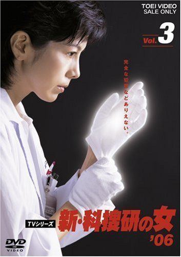 高価値】 新・科捜研の女'06 VOL.3 DVD その他 - apartmentssouth.com