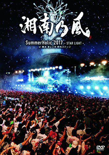 【 開梱 設置?無料 】 2017 SummerHolic -STAR 野外ステージ(通常盤)DVD 赤レンガ 横浜 at LIGHT- その他