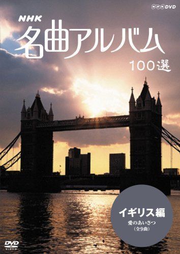 NHK 名曲アルバム 100選 イギリス編 愛のあいさつ DVD_画像1