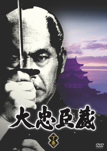 無料配達 大忠臣蔵 下巻 DVD その他 - midwestrg.com