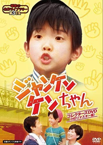 上品】 ジャンケンケンちゃん 第34集 昭和の名作ライブラリー