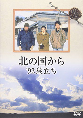 日本に 北の国から 92 巣立ち DVD その他 -