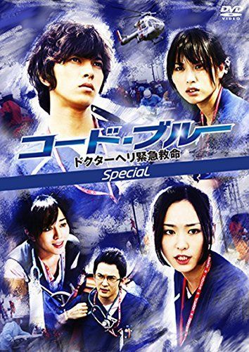 予約販売】本 コード・ブルー DVD スペシャル ドクターヘリ緊急救命