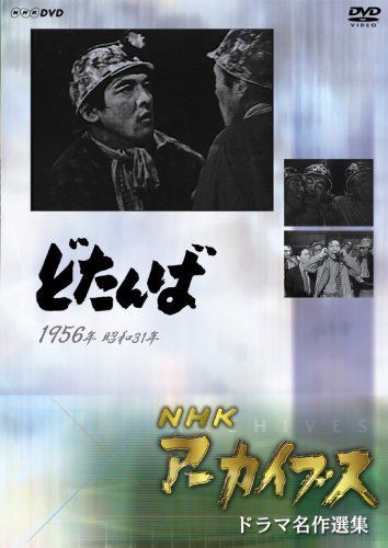 NHKアーカイブス ドラマ名作選集 「どたんば」 DVD