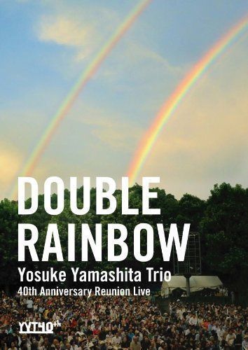人気の春夏 ダブル・レインボウ~結成40周年記念 山下洋輔トリオ復活祭