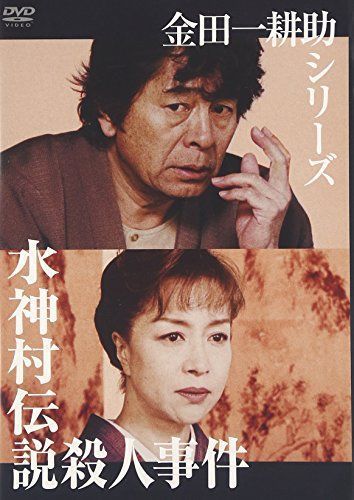 オープニング 大放出セール 金田一耕助シリーズ 水神村伝説殺人事件