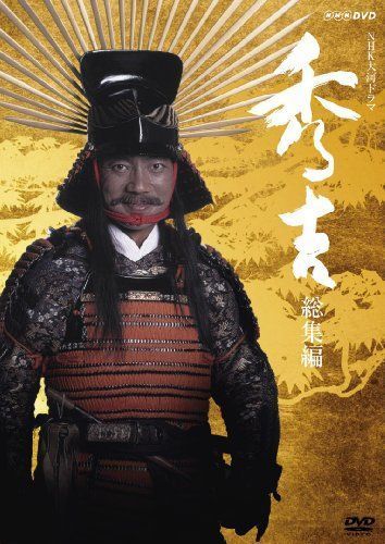 柔らかな質感の NHK大河ドラマ DVD 総集編 秀吉 その他