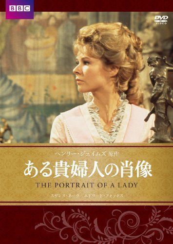 ある貴婦人の肖像 BBC文芸ドラマ DVD