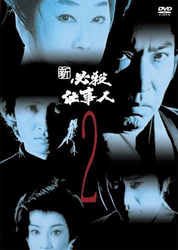 値引きする 新必殺仕事人 VOL.2 DVD その他 - tongjivan.ca