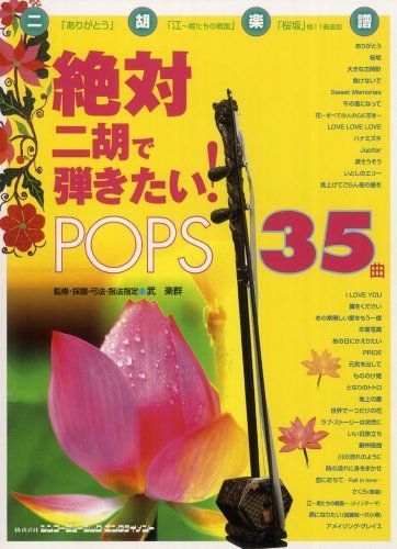 絶対二胡で弾きたいPOPS 35曲 (二胡楽譜集)