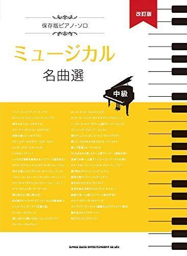 保存版ピアノ・ソロ ミュージカル名曲選改訂版