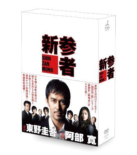 新参者 DVD-BOX