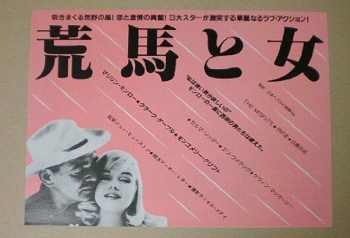 映画チラシ荒馬と女 三越名画劇場 映画チラシ荒馬と女 三越名画劇場