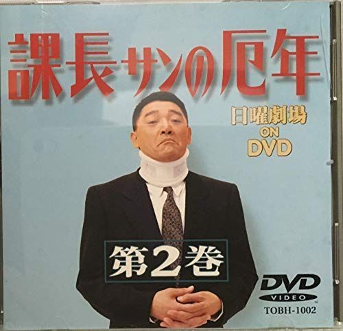 課長さんの厄年・第2巻 DVD