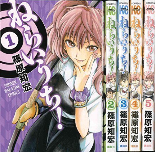 ねらいうち コミック 1-5巻セット (週刊少年マガジンKC)_画像1