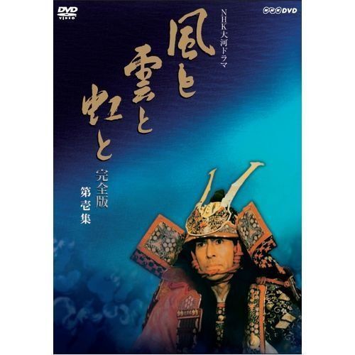 返品不可】 吉永小百合出演 大河ドラマ 風と雲と虹と 完全版 第壱集