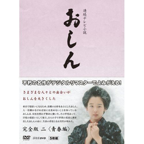 連続テレビ小説 おしん 完全版 2 青春編 デジタルリマスター