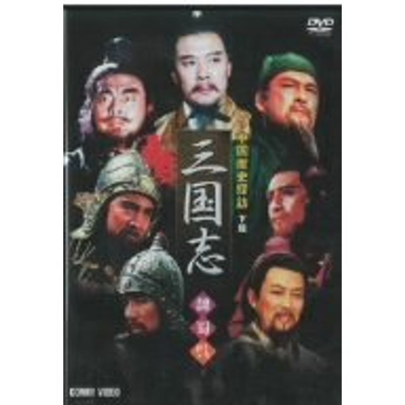 中国歴史探訪 三国志 下篇 DVD_画像1