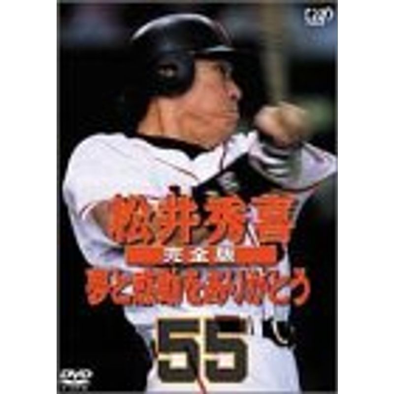 松井秀喜 完全版 ~夢と感動をありがとう DVD_画像1