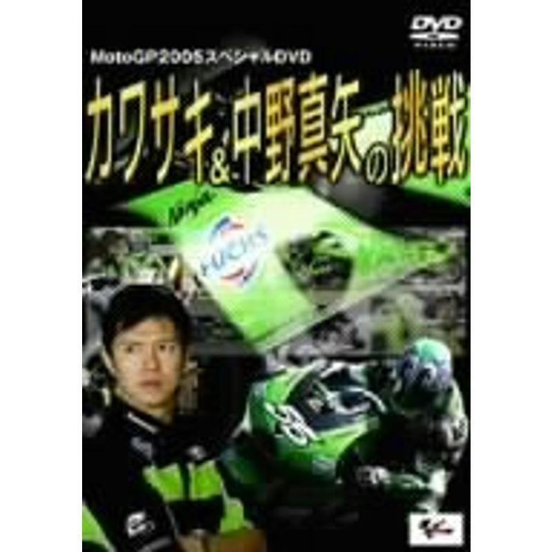 カワサキ&中野真矢の挑戦 MotoGP2005スペシャル DVD