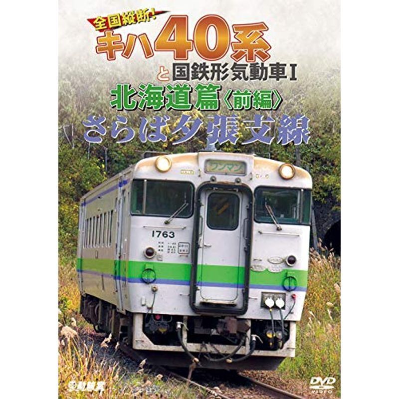 さらば夕張支線 全国縦断 キハ40系と国鉄形気動車I 北海道篇 前編 DVD