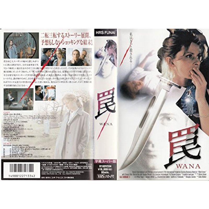 罠 -WANA- 字幕版 VHS