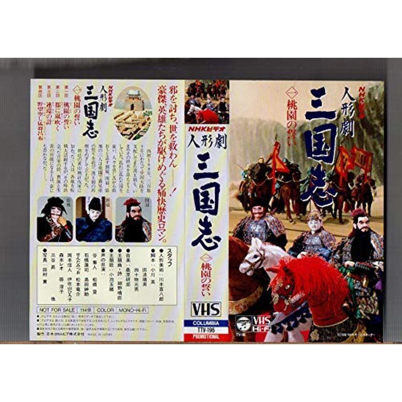 人形劇 三国志(1) 桃園の誓い VHS bandasomelouvor.com.br