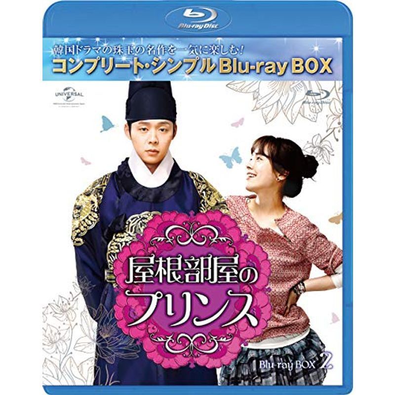 屋根部屋のプリンス BD-BOX2(コンプリート・シンプルBD‐BOX 6,000円シリーズ)(期間限定生産) Blu-ray