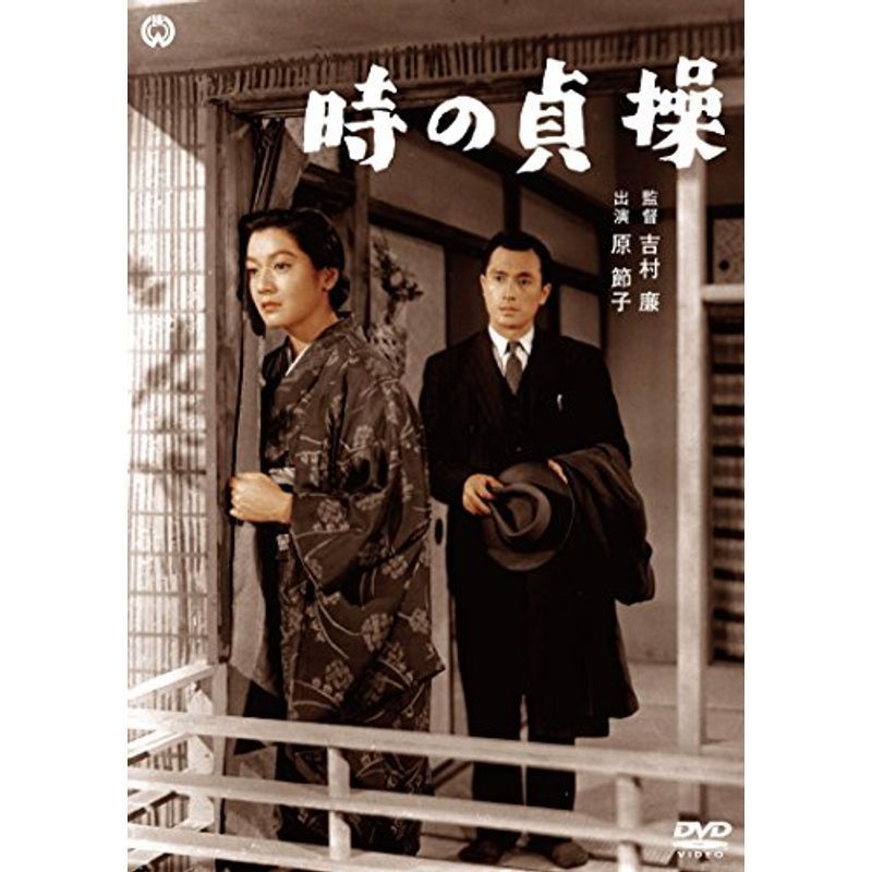 時の貞操(総集版) DVD