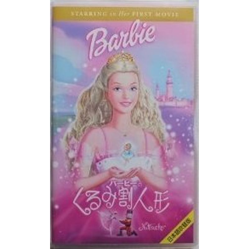 バービーのくるみ割り人形日本語吹替版 VHS-
