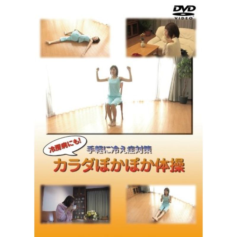 手軽に冷え症対策 カラダぽかぽか体操 DVD