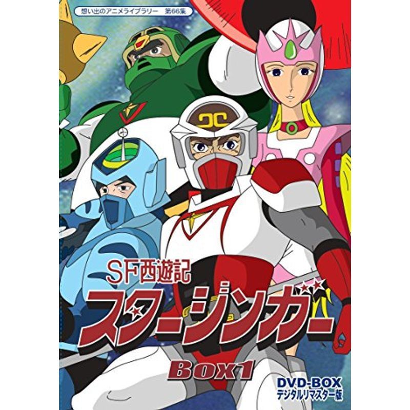 SF西遊記スタージンガー DVD‐BOX デジタルリマスター版 BOX1想い出のアニメライブラリー 第66集