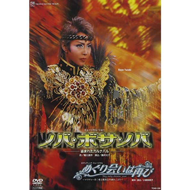 宝塚 雪組 DVD 再会 ミュージカル・ショー ノバ・ボサ・ノバ - 通販