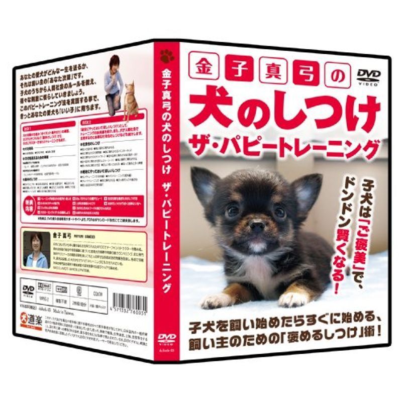 金子真弓の犬のしつけ ザ・パピートレーニング DVD
