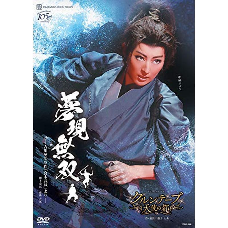 低価格の 月組宝塚大劇場公演『夢現無双-吉川英治原作「宮本武蔵」より-』/『クルンテープ 天使の都』 DVD 芸術、美術史 低価格の 月組宝塚大劇場公演『夢現無双-吉川英治原作「宮本武蔵」より-』/『クルンテープ 天使の都』 DVD 芸術、美術史
